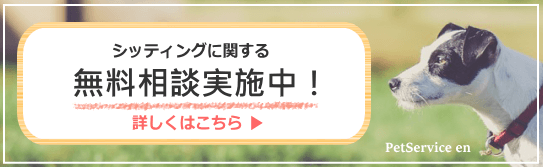 ペットシッター文京区無料相談